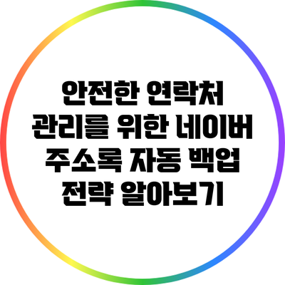 안전한 연락처 관리를 위한 네이버 주소록 자동 백업 전략 알아보기