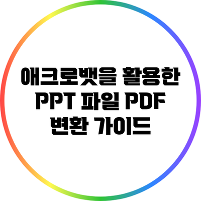 애크로뱃을 활용한 PPT 파일 PDF 변환 가이드