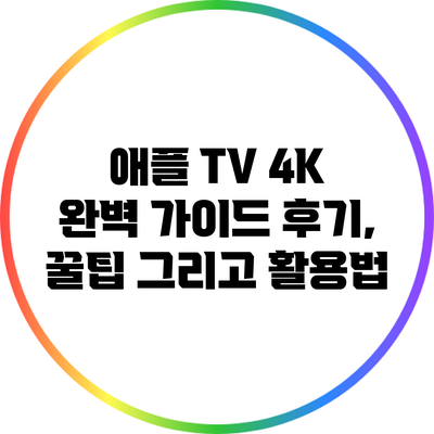 애플 TV 4K 완벽 가이드: 후기, 꿀팁 그리고 활용법