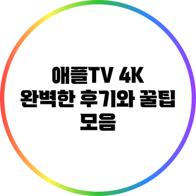 애플TV 4K: 완벽한 후기와 꿀팁 모음