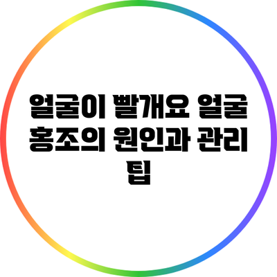 얼굴이 빨개요? 얼굴 홍조의 원인과 관리 팁