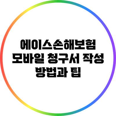 에이스손해보험 모바일 청구서 작성 방법과 팁