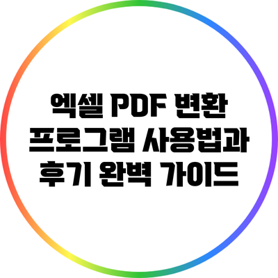 엑셀 PDF 변환 프로그램 사용법과 후기: 완벽 가이드