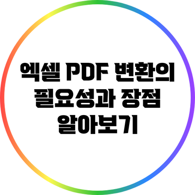 엑셀 PDF 변환의 필요성과 장점 알아보기