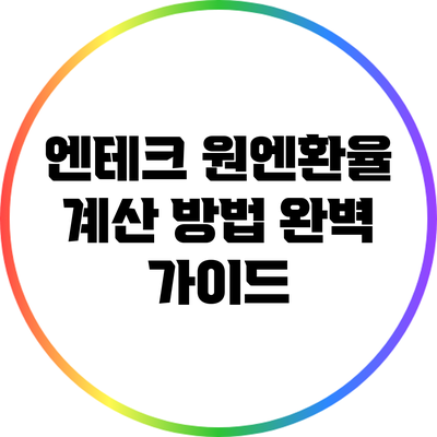 엔테크 원엔환율 계산 방법 완벽 가이드