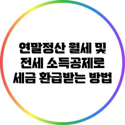 연말정산 월세 및 전세 소득공제로 세금 환급받는 방법