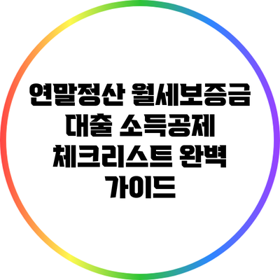 연말정산 월세보증금 대출 소득공제 체크리스트 완벽 가이드