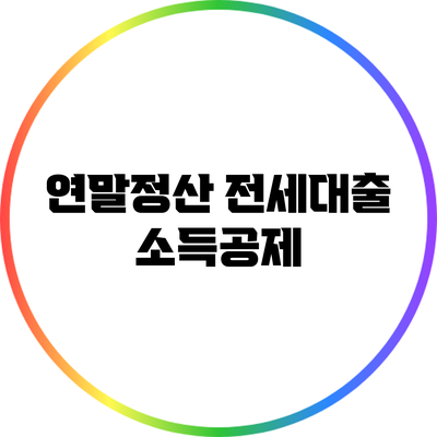 연말정산 전세대출 소득공제
