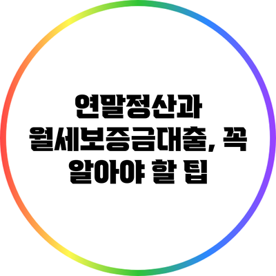 연말정산과 월세보증금대출, 꼭 알아야 할 팁
