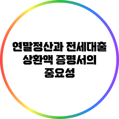 연말정산과 전세대출 상환액 증명서의 중요성