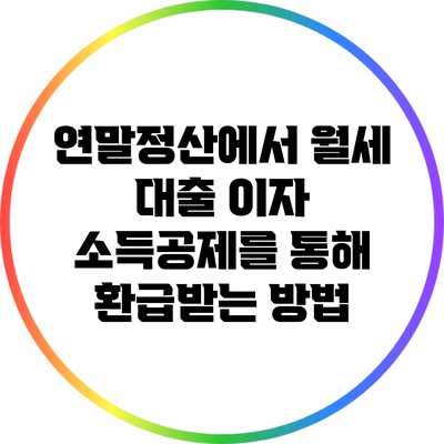 연말정산에서 월세 대출 이자 소득공제를 통해 환급받는 방법