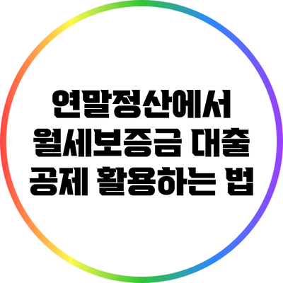 연말정산에서 월세보증금 대출 공제 활용하는 법