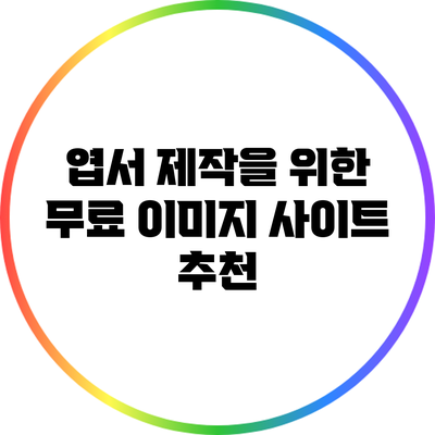 엽서 제작을 위한 무료 이미지 사이트 추천