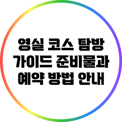 영실 코스 탐방 가이드: 준비물과 예약 방법 안내