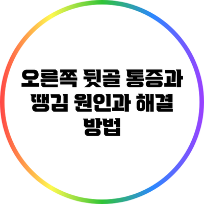 오른쪽 뒷골 통증과 땡김: 원인과 해결 방법