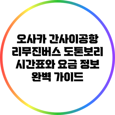 오사카 간사이공항 리무진버스: 도톤보리 시간표와 요금 정보 완벽 가이드