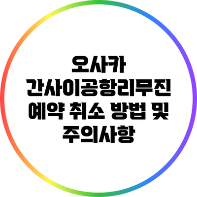 오사카 간사이공항리무진 예약 취소 방법 및 주의사항