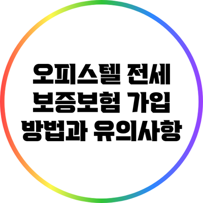 오피스텔 전세 보증보험 가입 방법과 유의사항
