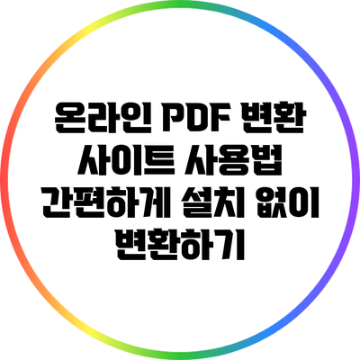 온라인 PDF 변환 사이트 사용법: 간편하게 설치 없이 변환하기
