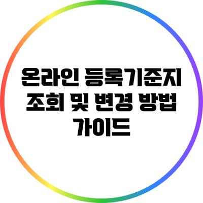 온라인 등록기준지 조회 및 변경 방법 가이드
