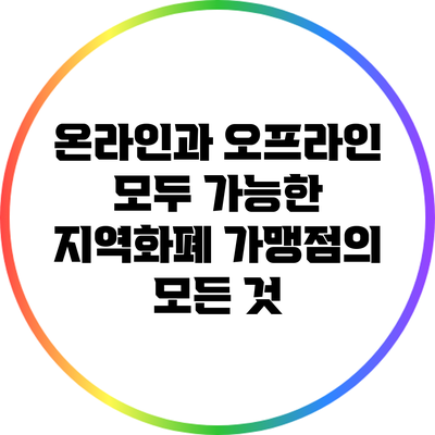 온라인과 오프라인 모두 가능한 지역화폐 가맹점의 모든 것