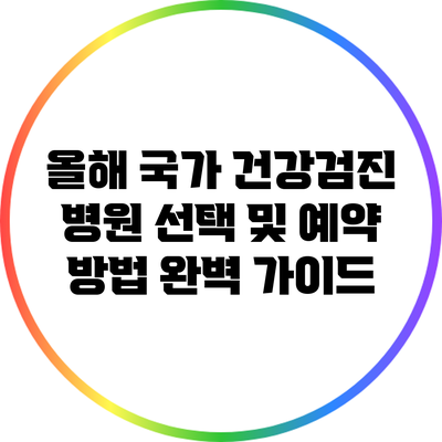 올해 국가 건강검진: 병원 선택 및 예약 방법 완벽 가이드