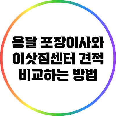 용달 포장이사와 이삿짐센터 견적 비교하는 방법
