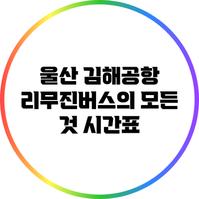 울산 김해공항 리무진버스의 모든 것: 시간표