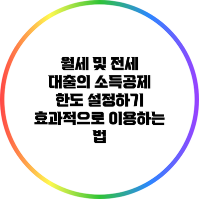 월세 및 전세 대출의 소득공제 한도 설정하기: 효과적으로 이용하는 법