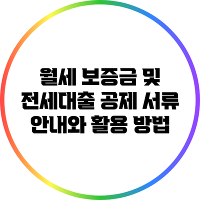 월세 보증금 및 전세대출 공제 서류 안내와 활용 방법
