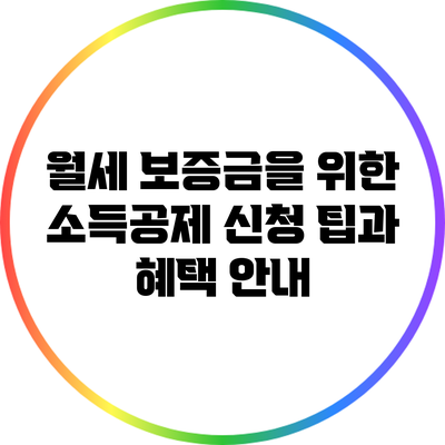 월세 보증금을 위한 소득공제 신청 팁과 혜택 안내