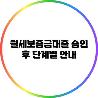 월세보증금대출 승인 후 단계별 안내