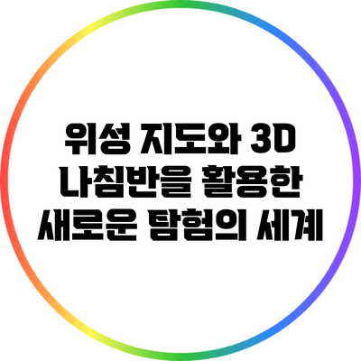 위성 지도와 3D 나침반을 활용한 새로운 탐험의 세계