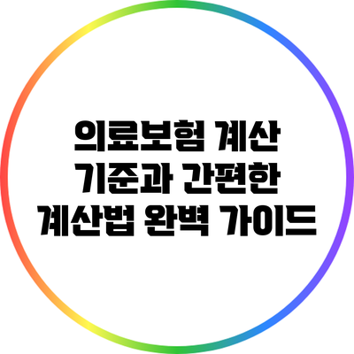 의료보험 계산 기준과 간편한 계산법 완벽 가이드