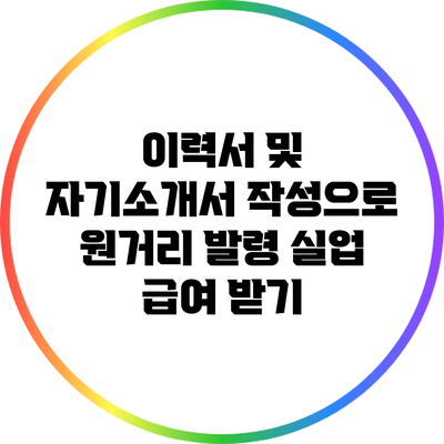 이력서 및 자기소개서 작성으로 원거리 발령 실업 급여 받기