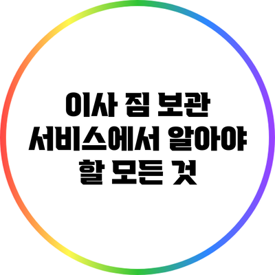 이사 짐 보관 서비스에서 알아야 할 모든 것