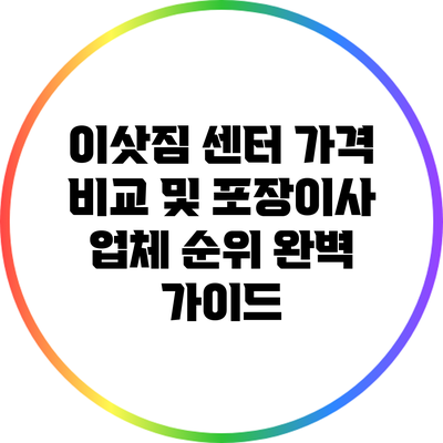 이삿짐 센터 가격 비교 및 포장이사 업체 순위 완벽 가이드