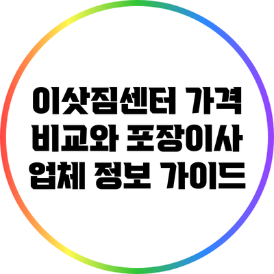 이삿짐센터 가격 비교와 포장이사 업체 정보 가이드