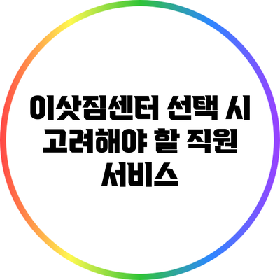 이삿짐센터 선택 시 고려해야 할 직원 서비스