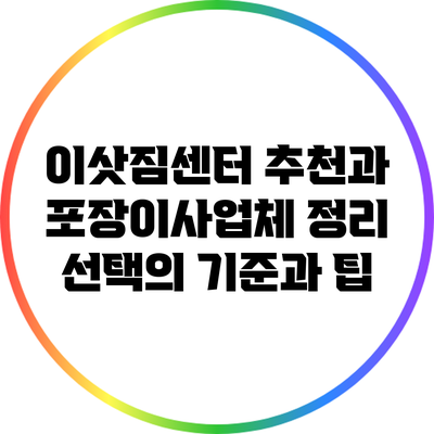 이삿짐센터 추천과 포장이사업체 정리: 선택의 기준과 팁
