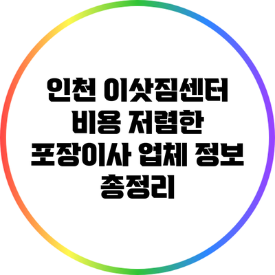 인천 이삿짐센터 비용: 저렴한 포장이사 업체 정보 총정리
