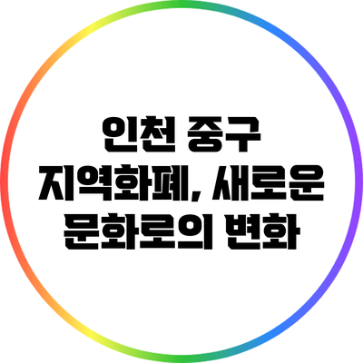 인천 중구 지역화폐, 새로운 문화로의 변화