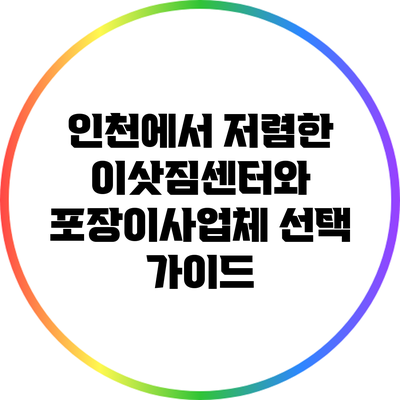 인천에서 저렴한 이삿짐센터와 포장이사업체 선택 가이드