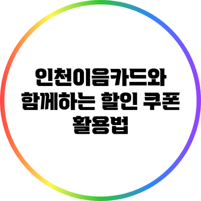 인천이음카드와 함께하는 할인 쿠폰 활용법