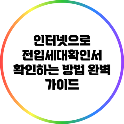 인터넷으로 전입세대확인서 확인하는 방법 완벽 가이드