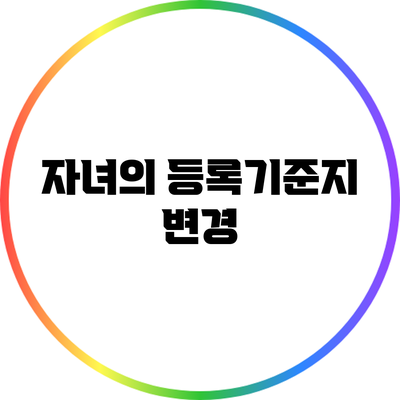 자녀의 등록기준지 변경