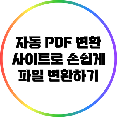 자동 PDF 변환 사이트로 손쉽게 파일 변환하기