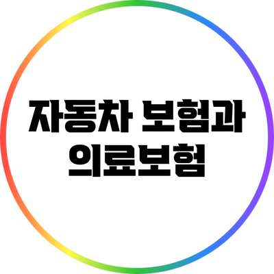 자동차 보험과 의료보험