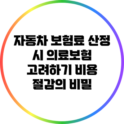 자동차 보험료 산정 시 의료보험 고려하기: 비용 절감의 비밀
