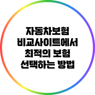 자동차보험 비교사이트에서 최적의 보험 선택하는 방법